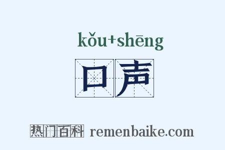 口声是什么意思的图片